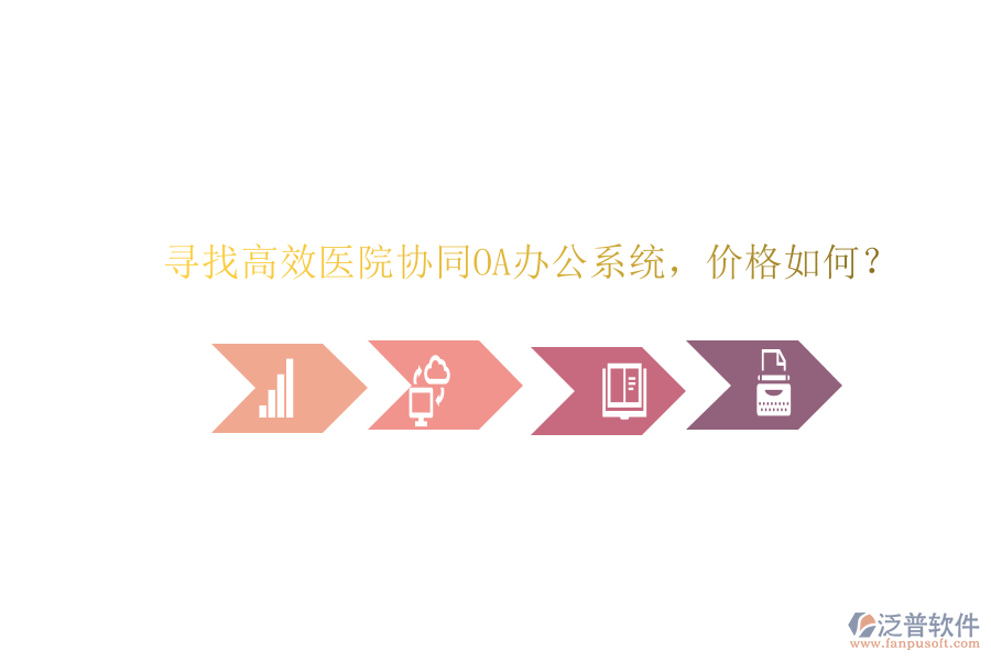  尋找高效醫(yī)院協(xié)同OA辦公系統(tǒng)，價格如何？