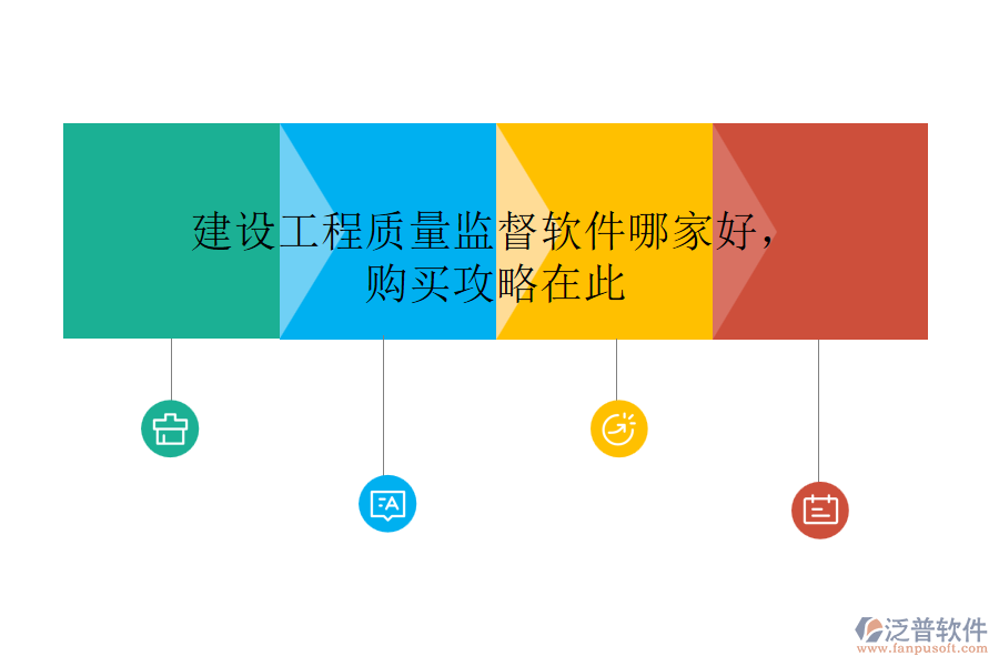 建設(shè)工程質(zhì)量監(jiān)督軟件哪家好，購(gòu)買(mǎi)攻略在此