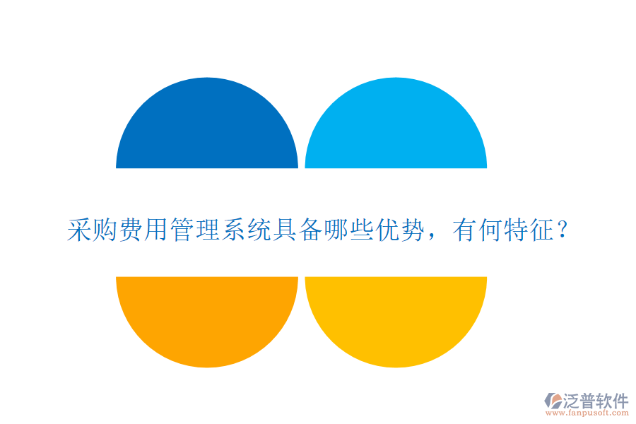采購費用管理系統(tǒng)具備哪些優(yōu)勢，有何特征？