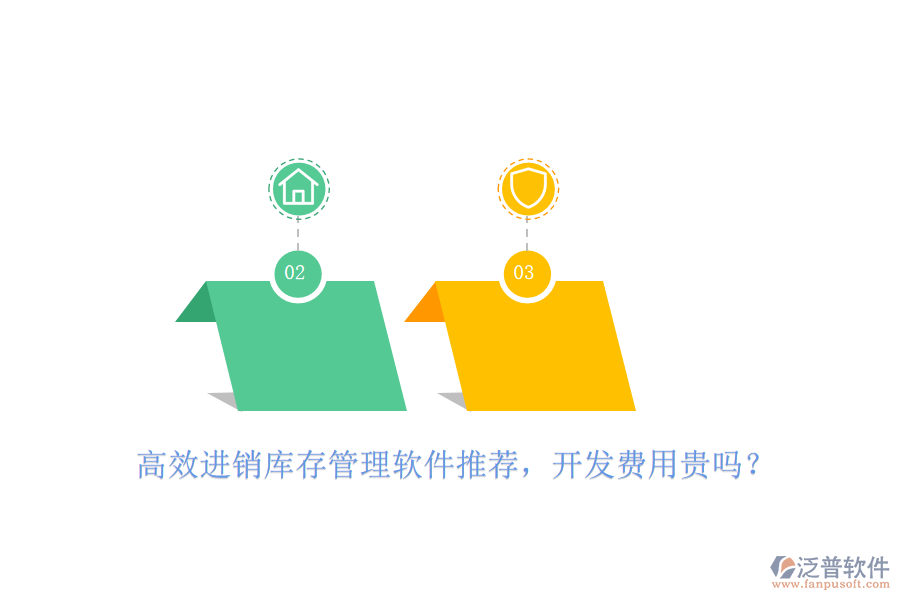 高效進(jìn)銷(xiāo)庫(kù)存管理軟件推薦，開(kāi)發(fā)費(fèi)用貴嗎？