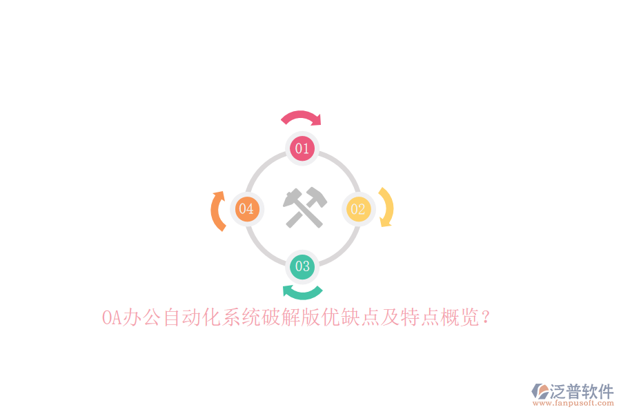 OA<a href=http://www.napavibes.com/oa/ target=_blank class=infotextkey>辦公自動化</a>系統(tǒng)破解版優(yōu)缺點及特點概覽？