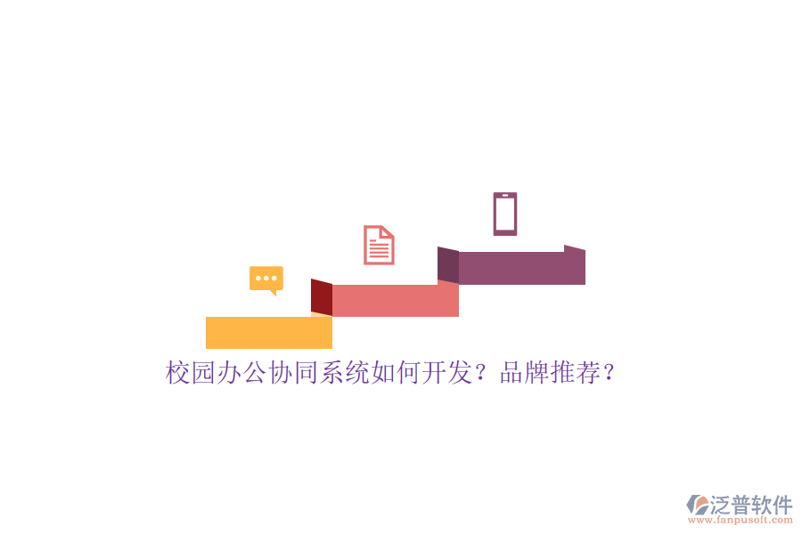 校園辦公協(xié)同系統(tǒng)如何開發(fā)？品牌推薦？