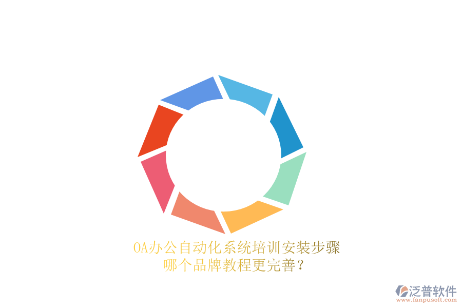 OA辦公<a href=http://www.napavibes.com/oa/ target=_blank class=infotextkey>自動(dòng)化系統(tǒng)</a>培訓(xùn)安裝步驟，哪個(gè)品牌教程更完善？