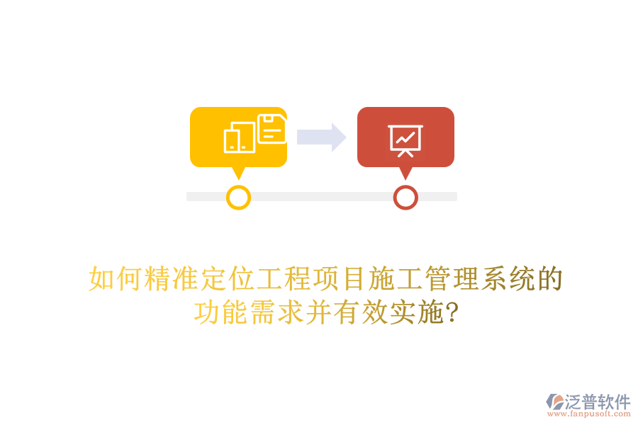 如何精準(zhǔn)定位工程項(xiàng)目施工管理系統(tǒng)的功能需求并有效實(shí)施?