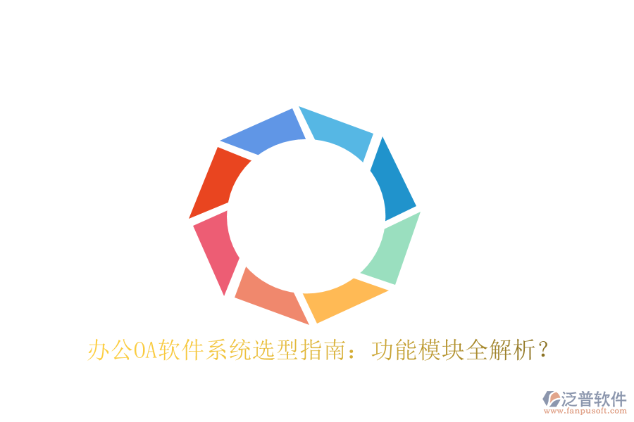  <a href=http://www.napavibes.com/oa/ target=_blank class=infotextkey>辦公OA軟件</a>系統(tǒng)選型指南：功能模塊全解析？