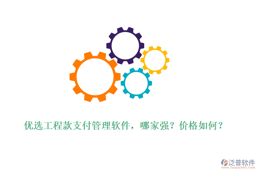 優(yōu)選工程款支付管理軟件，哪家強？價格如何？