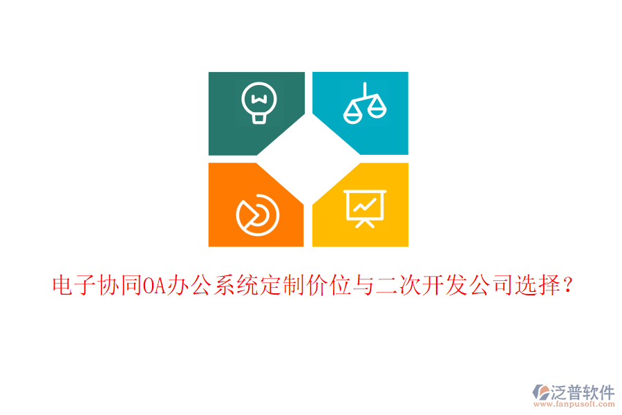  電子協(xié)同<a href=http://www.napavibes.com/oa/ target=_blank class=infotextkey>OA辦公系統(tǒng)</a>定制價位與二次開發(fā)公司選擇？