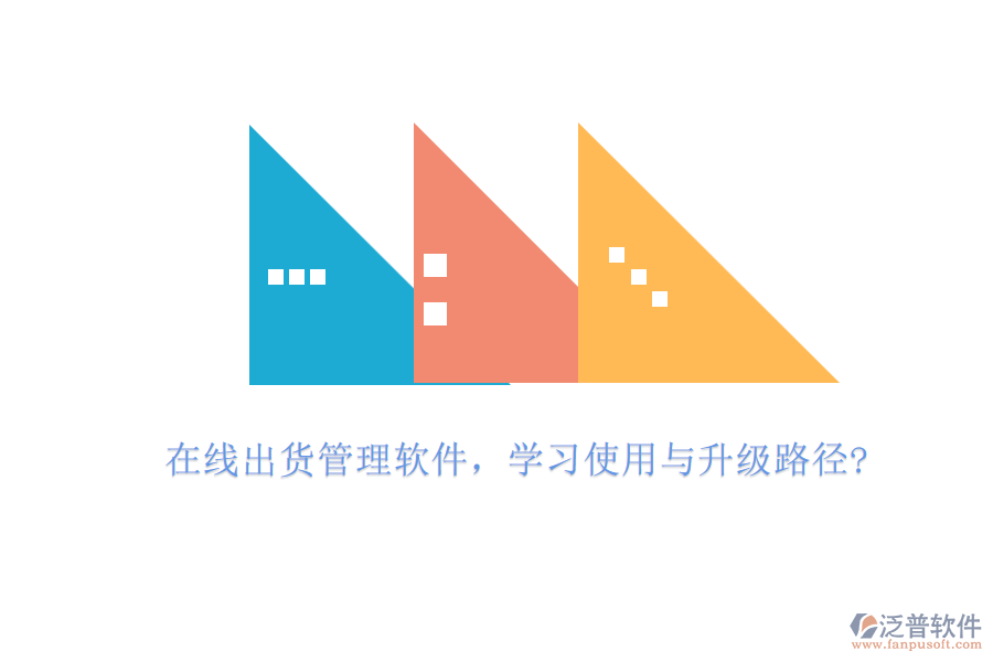 在線出貨管理軟件，學(xué)習(xí)使用與升級路徑?