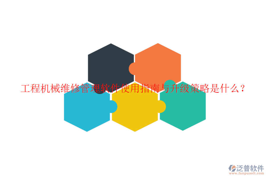 工程機(jī)械維修管理軟件使用指南與升級策略是什么？