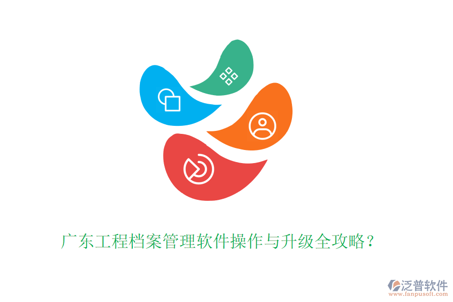 廣東工程檔案管理軟件操作與升級(jí)全攻略？