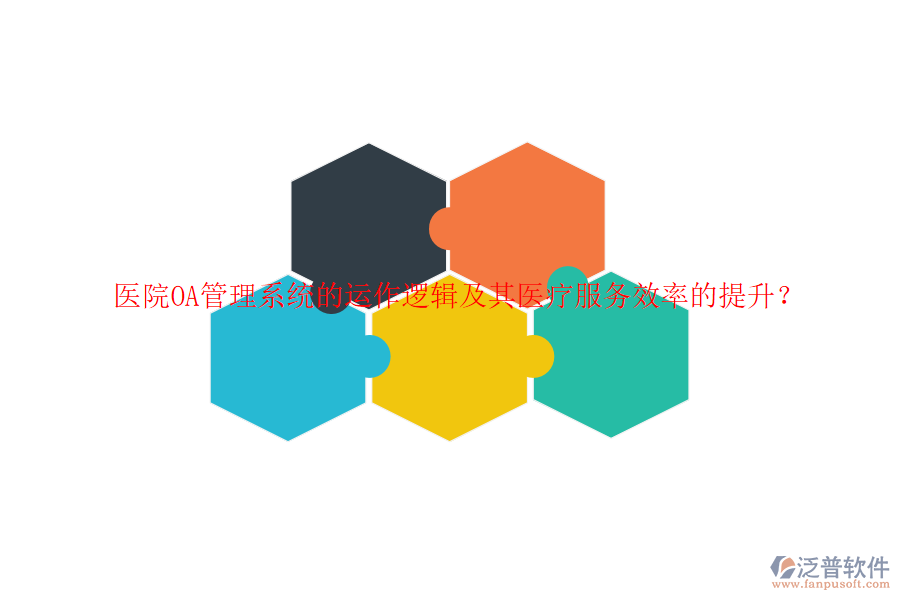 醫(yī)院<a href=http://www.napavibes.com/oa/ target=_blank class=infotextkey>OA管理系統(tǒng)</a>的運(yùn)作邏輯及其醫(yī)療服務(wù)效率的提升？