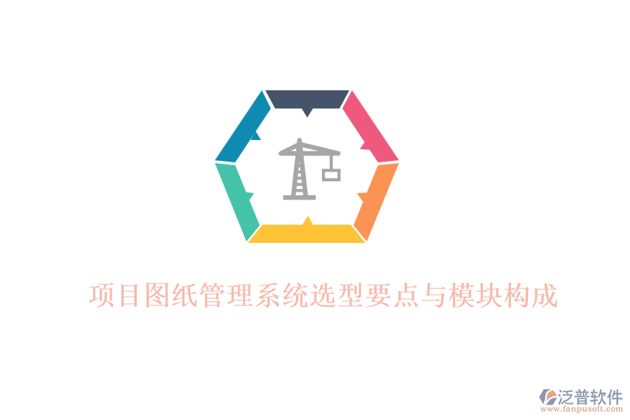 項目圖紙管理系統(tǒng)選型要點與模塊構成