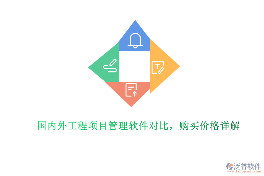 國內(nèi)外工程項目管理軟件對比,購買價格詳解