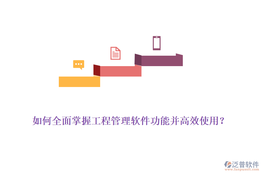 如何全面掌握工程管理軟件功能并高效使用？