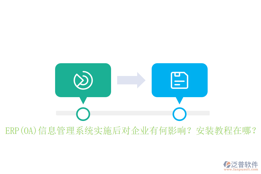 ERP(OA)信息管理系統(tǒng)實施后對企業(yè)有何影響？安裝教程在哪？