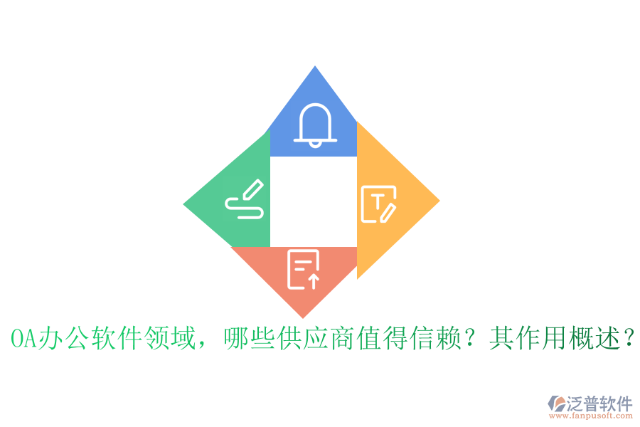 OA辦公軟件領(lǐng)域，哪些供應(yīng)商值得信賴？其作用概述？
