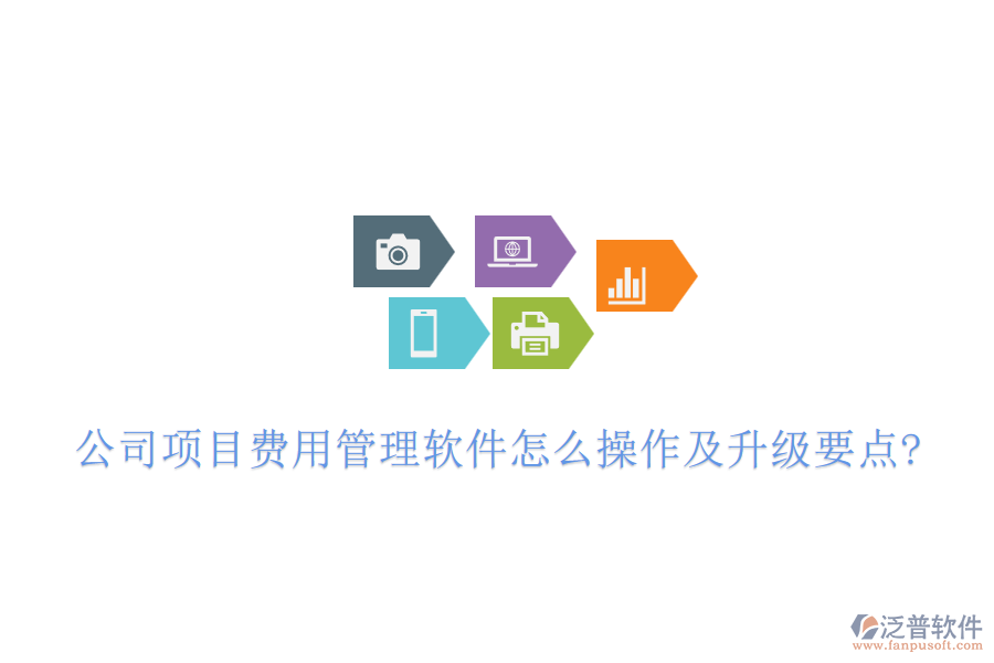 公司項(xiàng)目費(fèi)用管理軟件怎么操作及升級(jí)要點(diǎn)?
