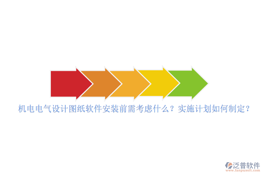 機(jī)電電氣設(shè)計(jì)圖紙軟件安裝前需考慮什么？實(shí)施計(jì)劃如何制定？
