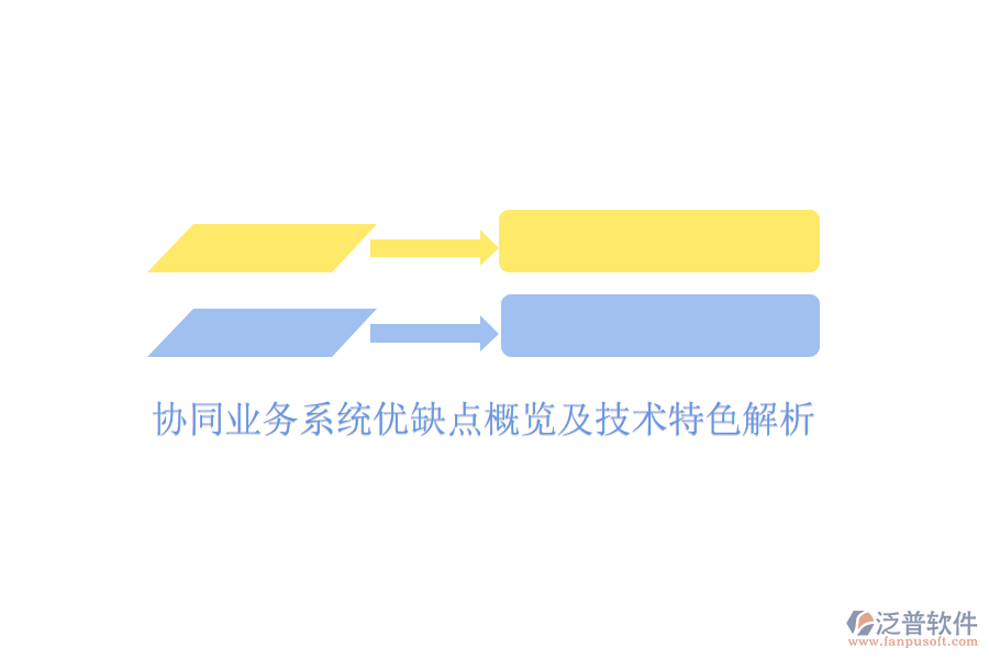  協同業(yè)務系統優(yōu)缺點概覽及技術特色解析