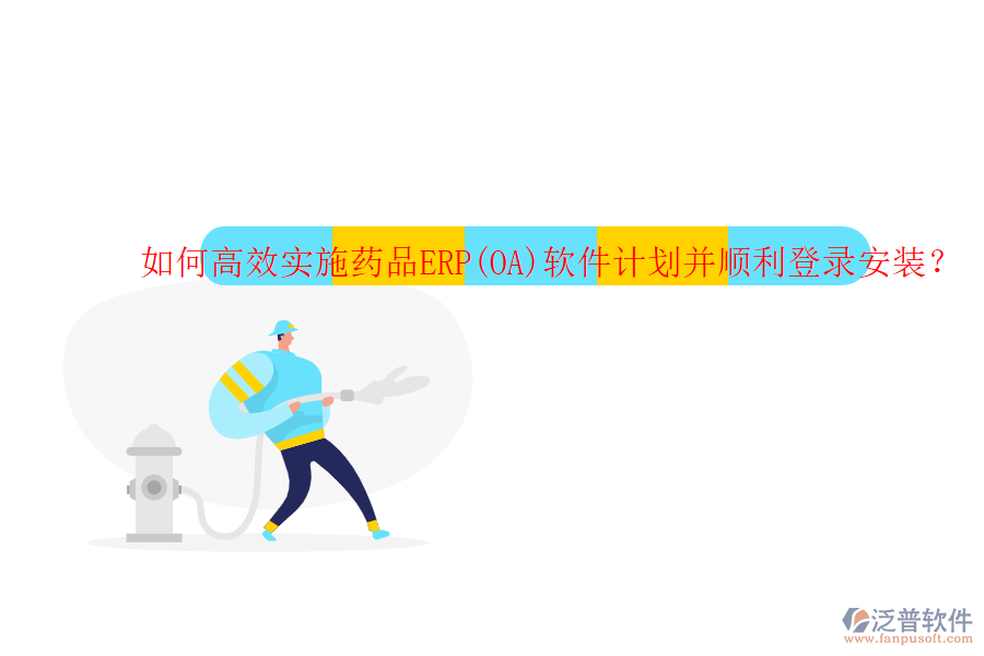 如何高效實施藥品ERP(OA)軟件計劃并順利登錄安裝？