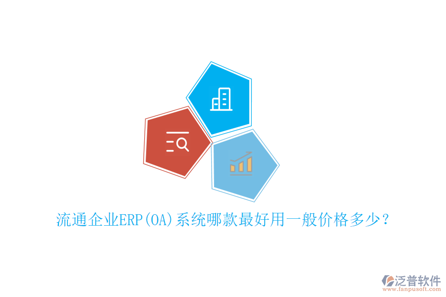 流通企業(yè)ERP(OA)系統(tǒng)哪款最好用一般價(jià)格多少?