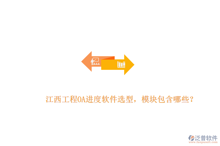江西工程OA進(jìn)度軟件選型，模塊包含哪些？