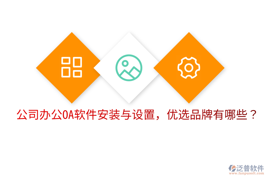  公司辦公OA軟件安裝與設(shè)置，優(yōu)選品牌有哪些？
