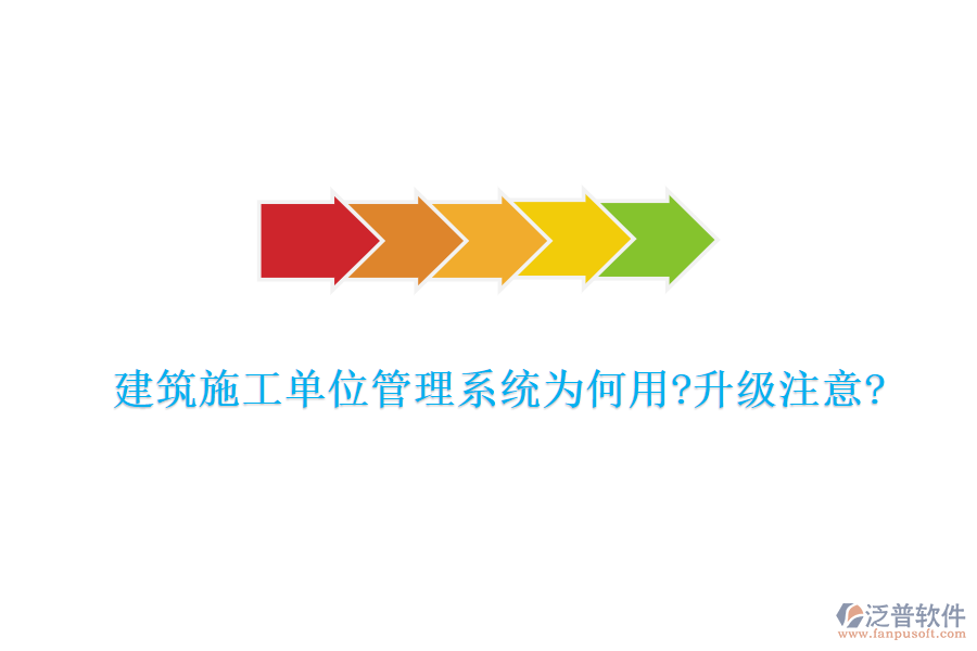 建筑施工單位管理系統(tǒng)為何用?升級(jí)注意?