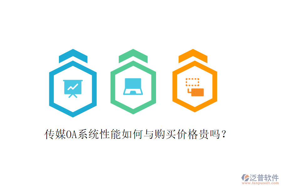  傳媒OA系統(tǒng)性能如何與購(gòu)買價(jià)格貴嗎？