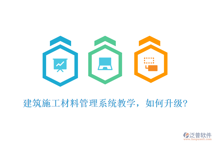 建筑施工材料管理系統(tǒng)教學(xué)，如何升級?