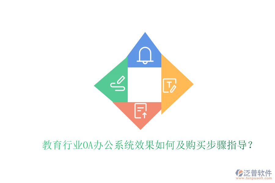 教育行業(yè)OA辦公系統(tǒng)效果如何及購(gòu)買步驟指導(dǎo)？