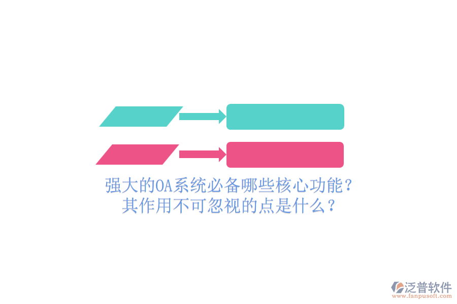 強大的OA系統(tǒng)必備哪些核心功能？其作用不可忽視的點是什么？