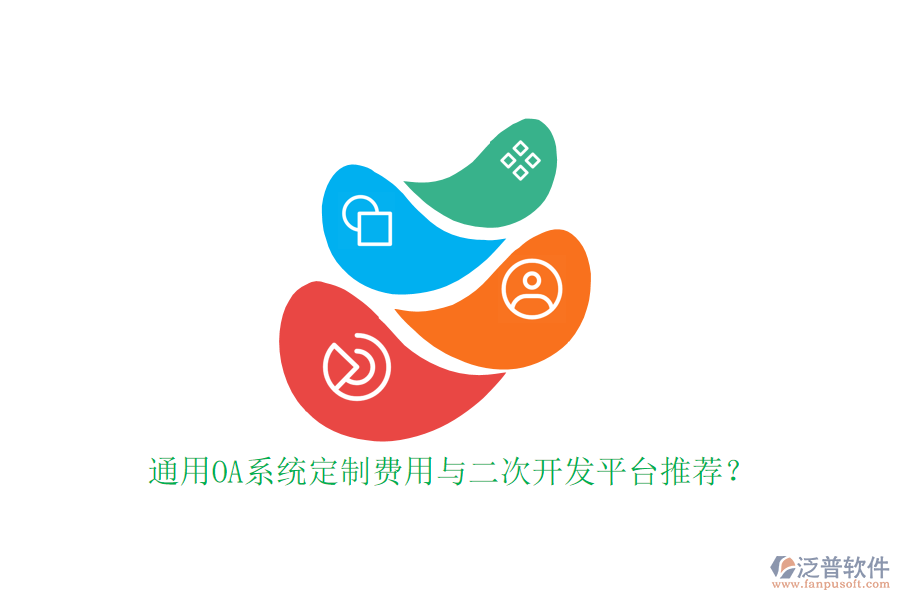 通用OA系統(tǒng)定制費(fèi)用與二次開發(fā)平臺推薦？