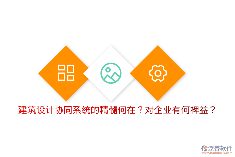  建筑設(shè)計協(xié)同系統(tǒng)的精髓何在？對企業(yè)有何裨益？