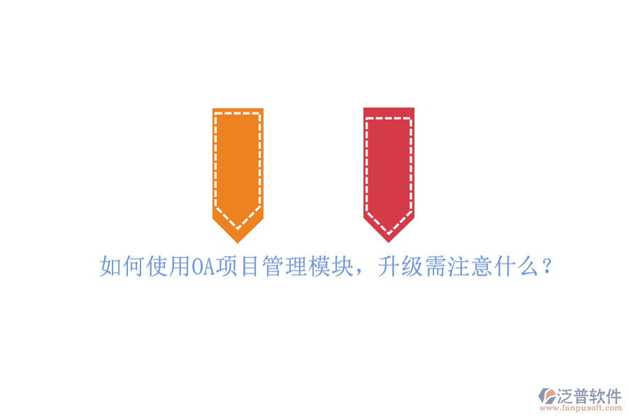 如何使用OA項(xiàng)目管理模塊，升級需注意什么?