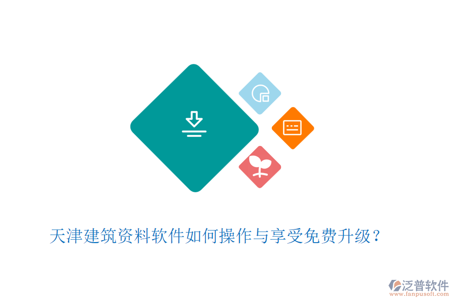 天津建筑資料軟件如何操作與享受免費升級？