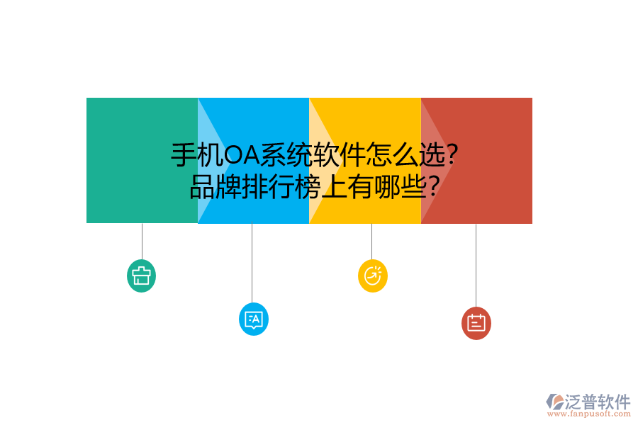 手機OA系統(tǒng)軟件怎么選？品牌排行榜上有哪些？