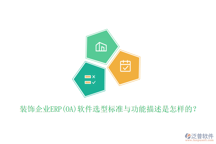 裝飾企業(yè)ERP(OA)軟件選型標(biāo)準(zhǔn)與功能描述是怎樣的？