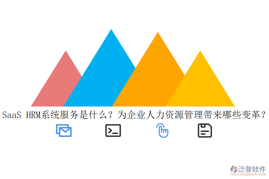 SaaS HRM系統(tǒng)服務是什么？為企業(yè)人力資源管理帶來哪些變革？