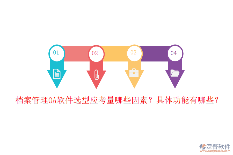 檔案管理OA軟件選型應考量哪些因素？具體功能有哪些？