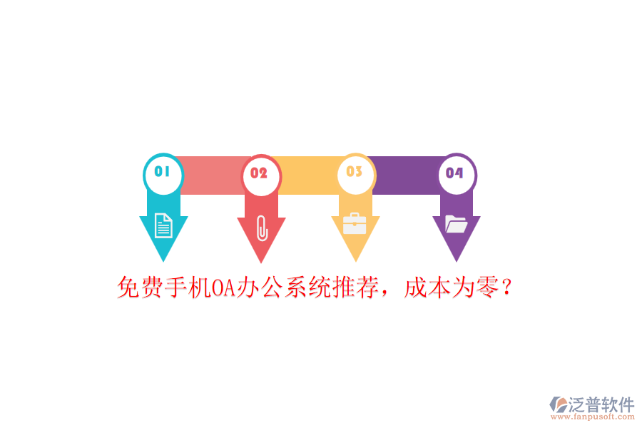 免費(fèi)手機(jī)OA辦公系統(tǒng)推薦，成本為零？