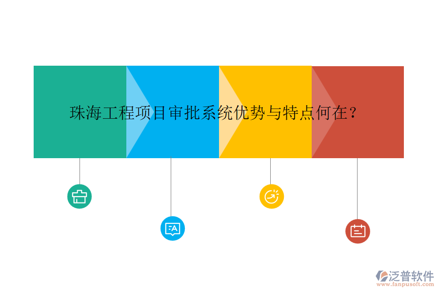 珠海工程項目審批系統(tǒng)優(yōu)勢與特點何在？