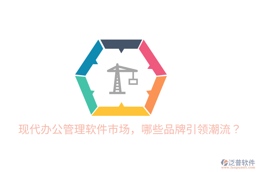  現(xiàn)代辦公管理軟件市場(chǎng)，哪些品牌引領(lǐng)潮流？