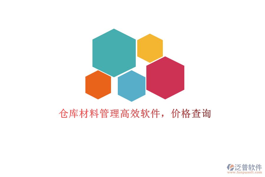 倉庫材料管理高效軟件，價(jià)格查詢