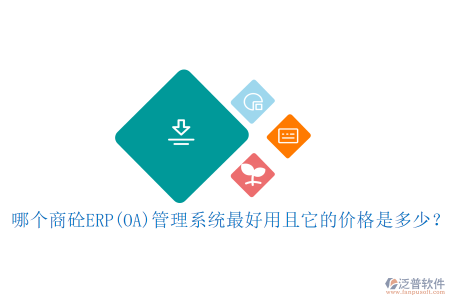 哪個(gè)涂料<a href=http://www.napavibes.com/fanpuerp/ target=_blank class=infotextkey><a href=http://www.napavibes.com/fanpuerp/ target=_blank class=infotextkey>erp系統(tǒng)</a></a>最好用且開(kāi)發(fā)費(fèi)用合理？
