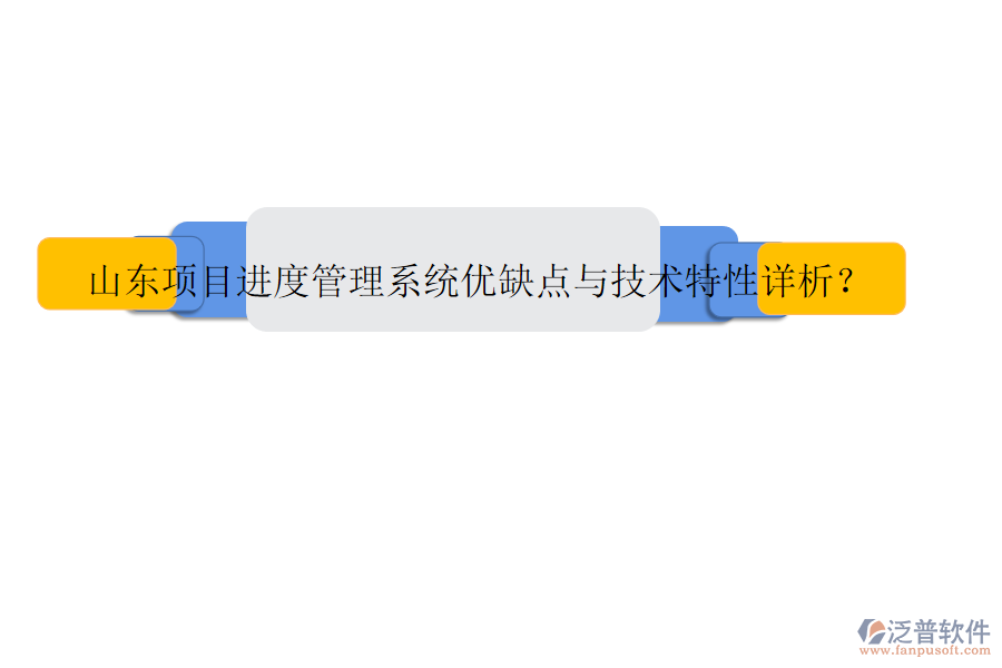 山東項目進度管理系統(tǒng)優(yōu)缺點與技術(shù)特性詳析?