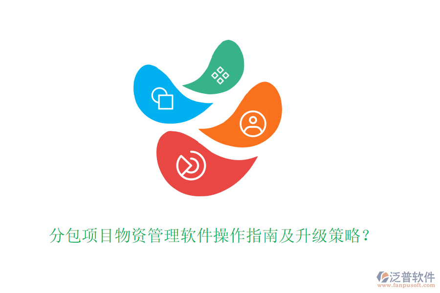 分包項目物資管理軟件操作指南及升級策略？