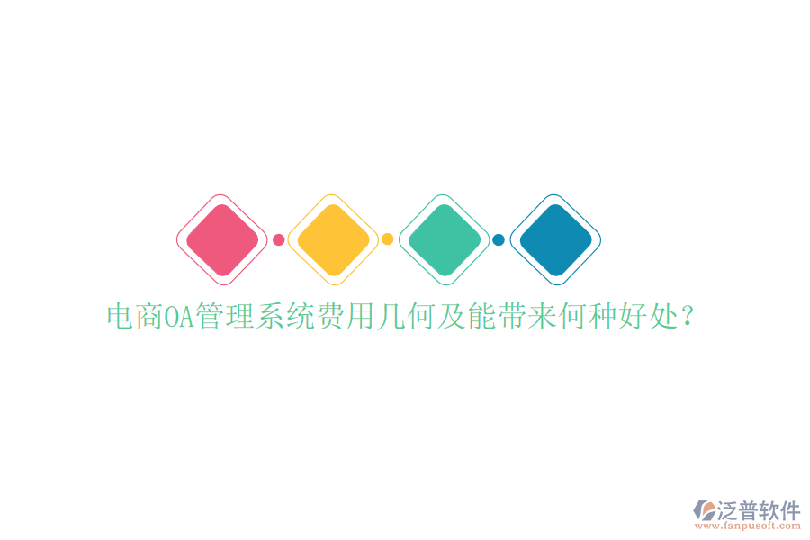  電商OA管理系統(tǒng)費(fèi)用幾何及能帶來何種好處？