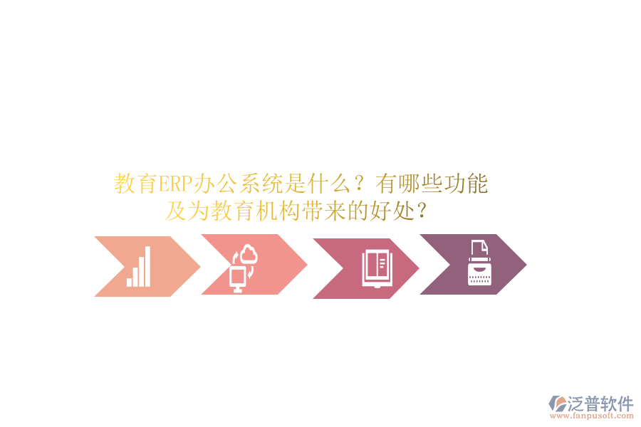 教育ERP辦公系統(tǒng)是什么？有哪些功能及為教育機(jī)構(gòu)帶來的好處？