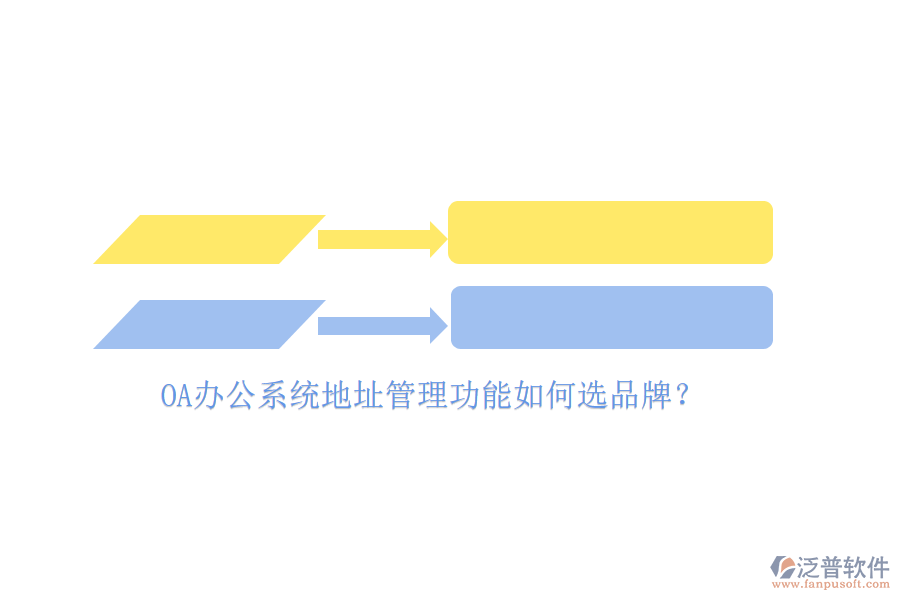<a href=http://www.napavibes.com/oa/ target=_blank class=infotextkey>OA辦公系統(tǒng)</a>地址管理功能如何選品牌？